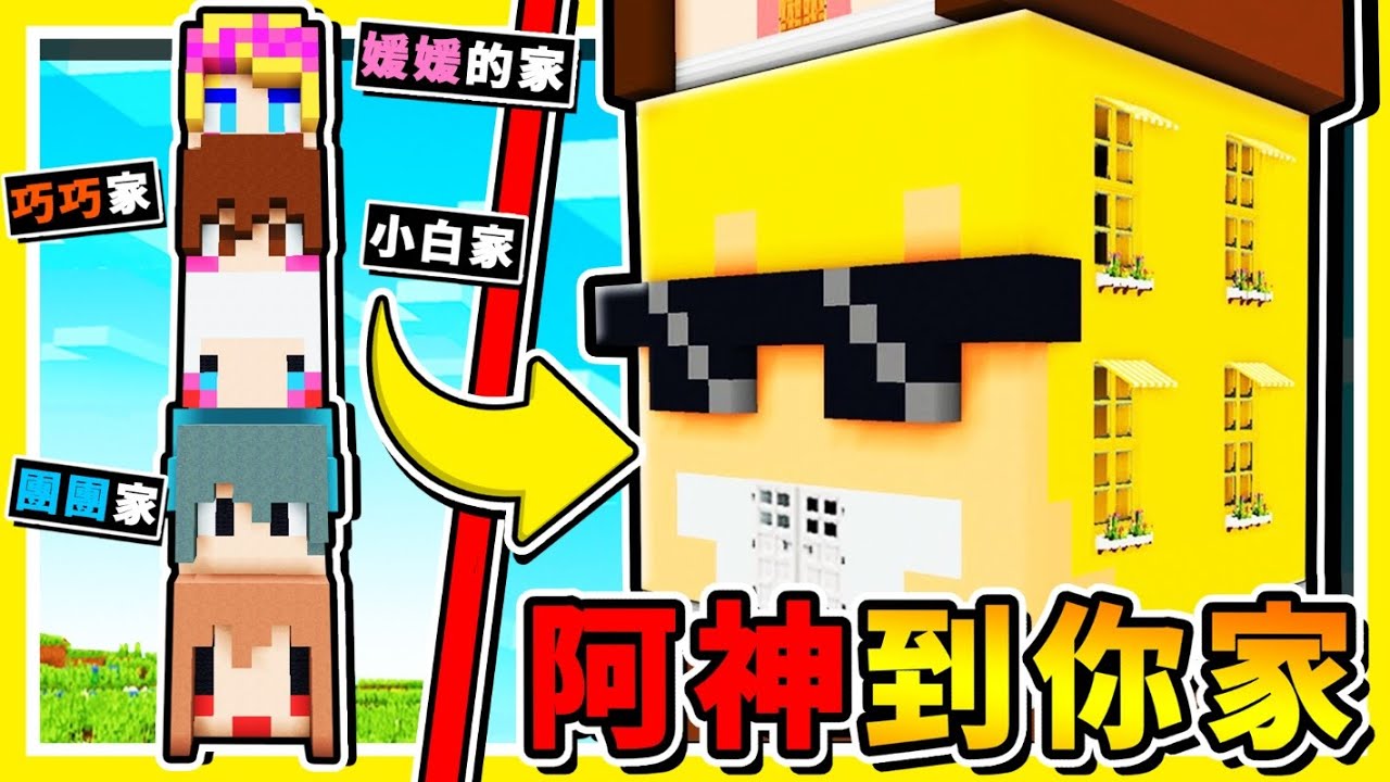 Minecraft【阿神到你家】一次到１０個【台灣Youtuber】的家😂!!【你認識幾個】每一個【都超級有特色】尋找按鈕 !! 全字幕
