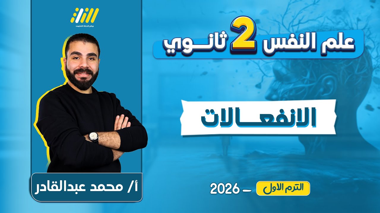 علم نفس تانيه ثانوي الترم الاول 2026 | الانفعالات في علم النفس | مستر محمد عبد القادر