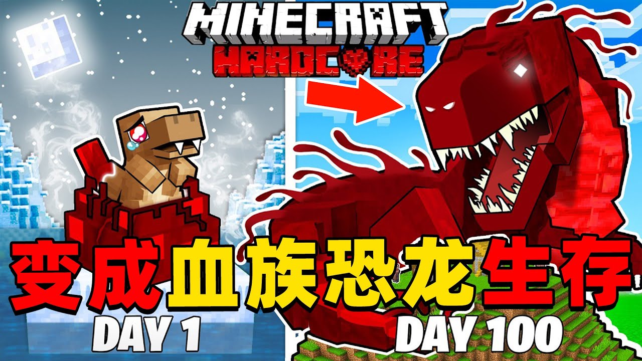 我的世界：变成血族恐龙在MC中生存100天！