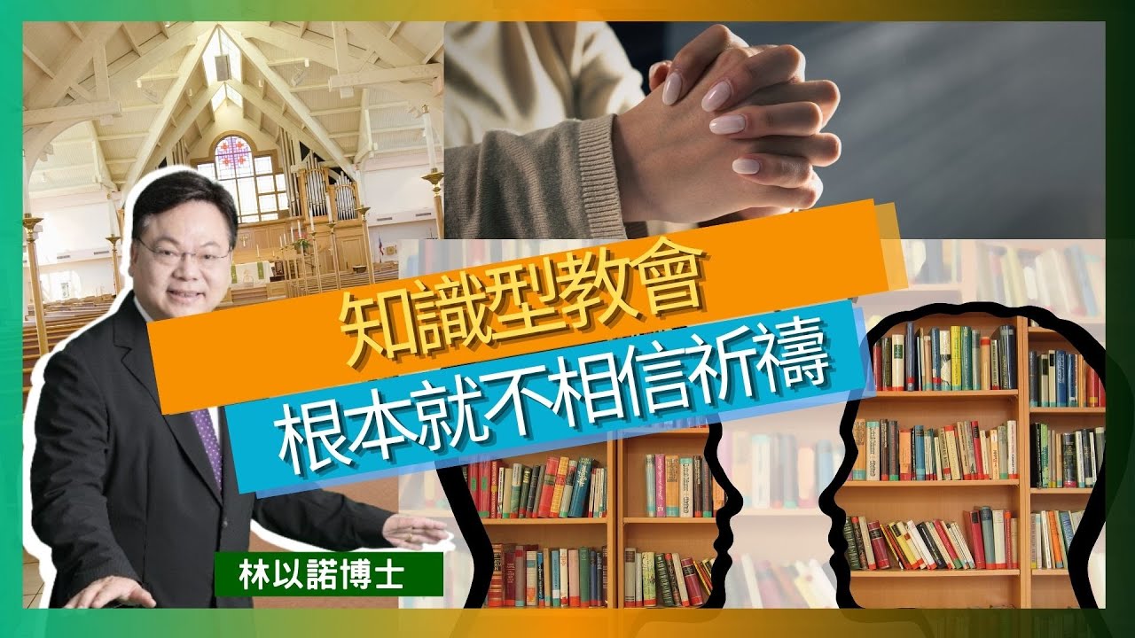 知識型教會根本就不相信祈禱？｜知識型教會很強調知識 高舉理性｜在理性層面和知識層面去運作一間教會｜知識是有限｜祈禱不是例行公事｜謙卑在主的面前 神是我們的主｜林以諾博士 （中文字幕）