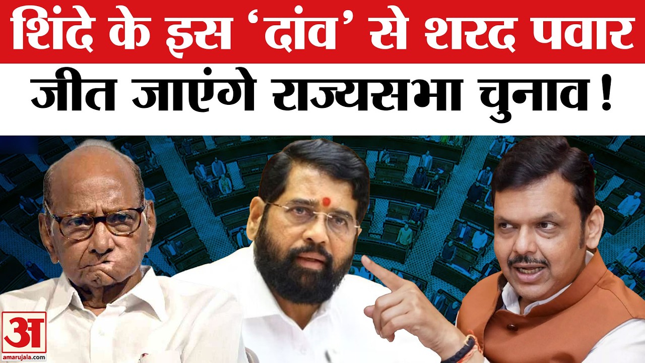 Rajya Sabha Elections 2026: Eknath Shinde के फैसले से Sharad Pawar का चुनाव जीतना हो गया आसान!
