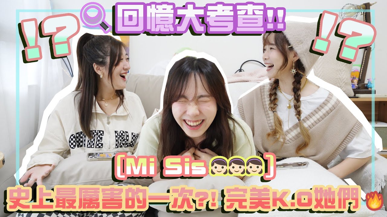 [Mi Sis👧🏻👧🏻👧🏻] 🔍回憶大考查‼️史上最厲害的一次?! 完美K.O她們🔥