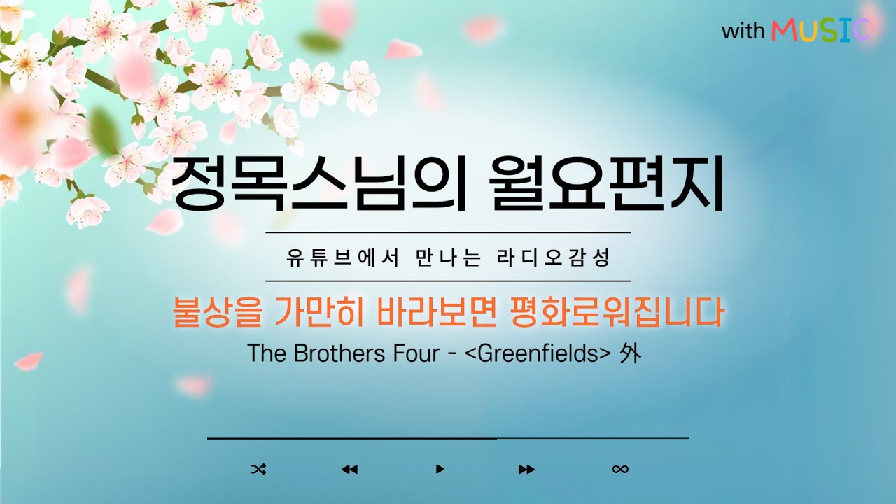 [월요편지50] 사람을 귀의처로 삼지 말라ㅣ부처님의 얼굴을 바라보면 생기는 일ㅣ은희 - 