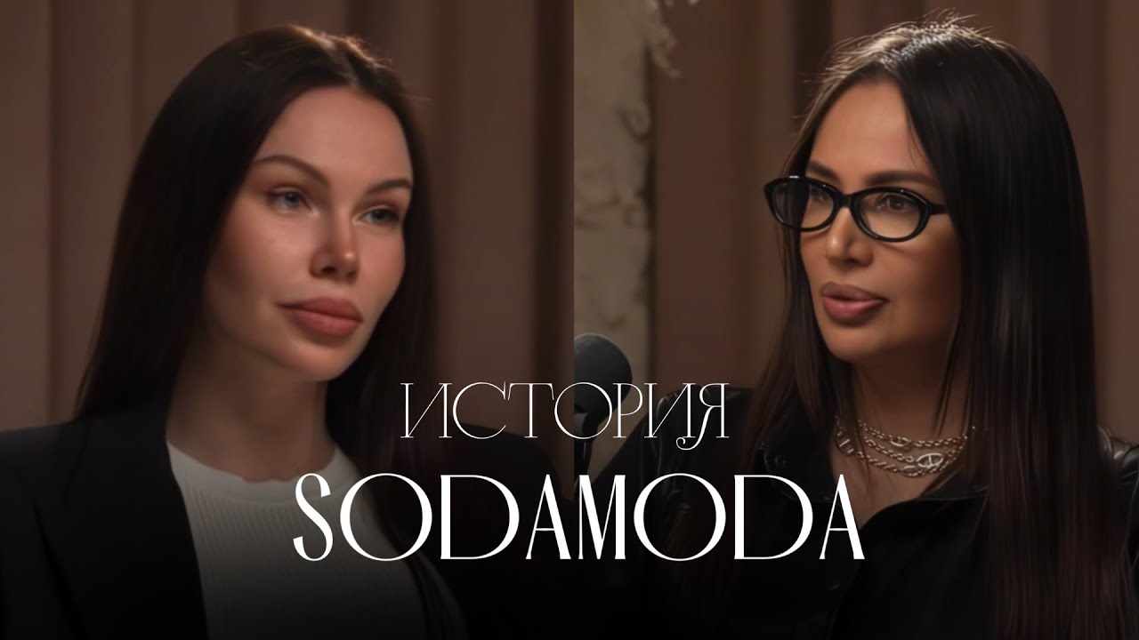 SODA MODA без Валерии: что произошло на самом деле? | Подкаст с Саидой Разак