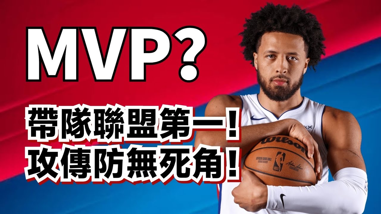 力壓雷霆登頂聯盟第一！Cade Cunningham要搶MVP？他的純實力到底有多強？#cadecunningham #活塞 