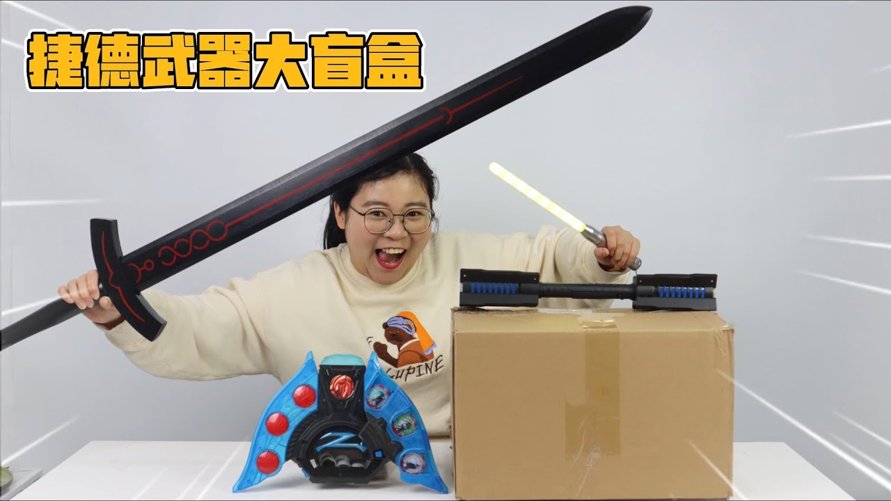 开箱捷德奥特曼最强武器大盲盒！超多绝版武器，你觉得哪个更厉害