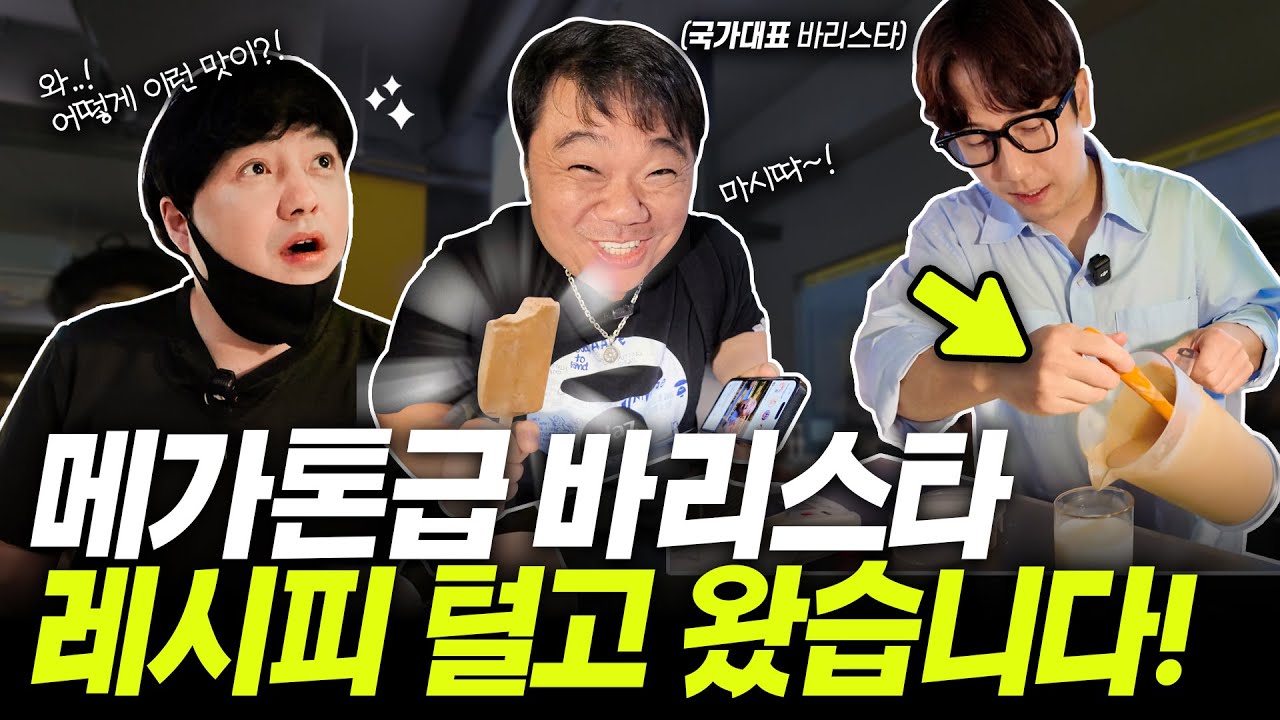 🇰🇷국가대표 바리스타의 메가톤급 ☕️커피 레시피 털고 왔습니다! (with.옥주부, 최원재 바리스타)