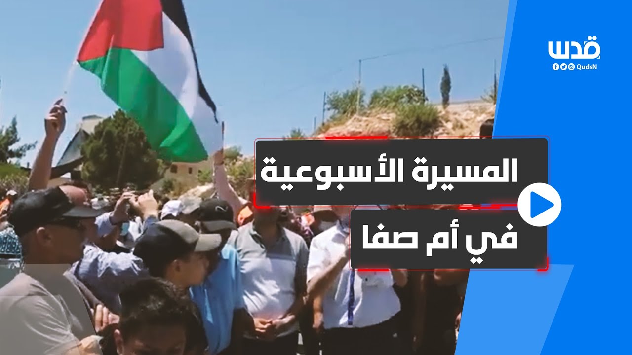 المسيرة الأسبوعية ضد الاستيطان في أم صفا شمال غرب رام الله.