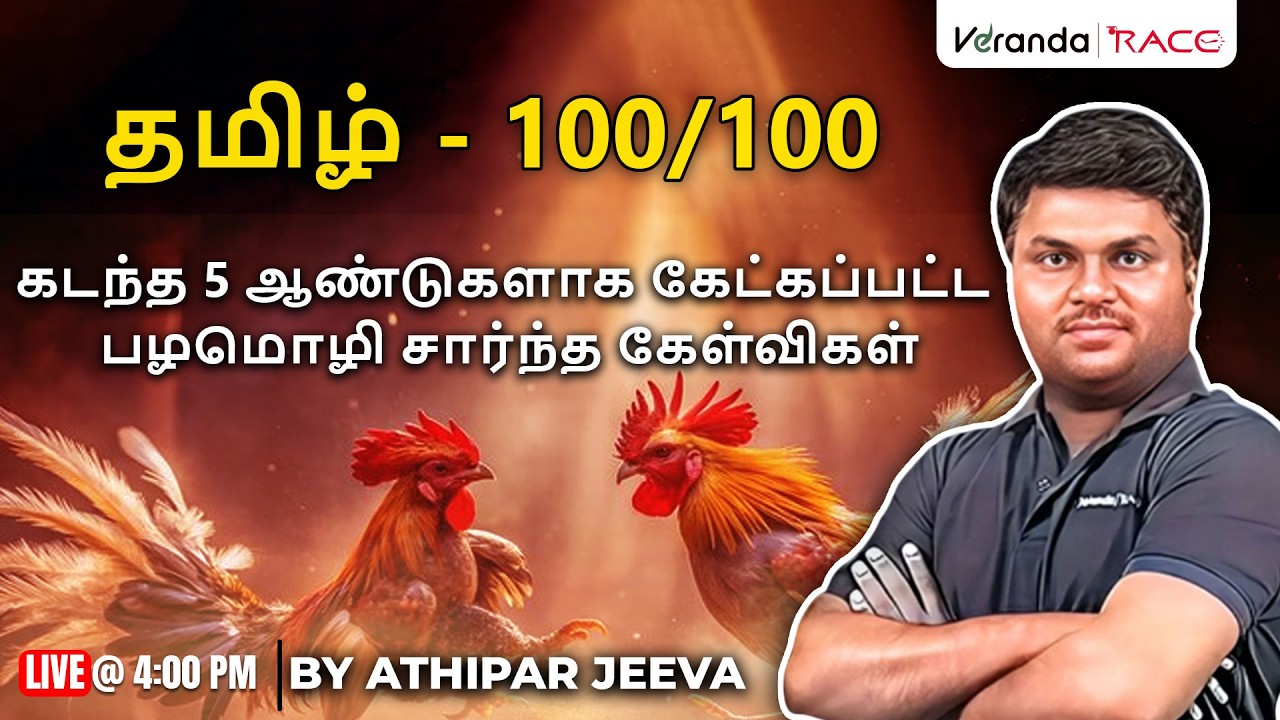 தமிழ் - 100/100 | கடந்த 5 ஆண்டுகளாக கேட்கப்பட்ட பழமொழி சார்ந்த கேள்விகள் | BY ATHIPAR JEEVA