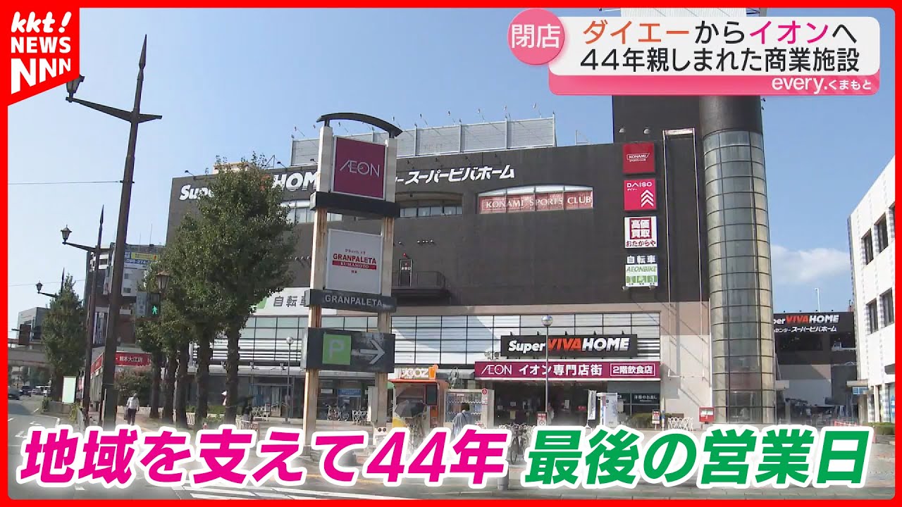 【ダイエーから44年】イオン熊本中央店が閉店 たくさんの思い出と迎えた最後の営業日