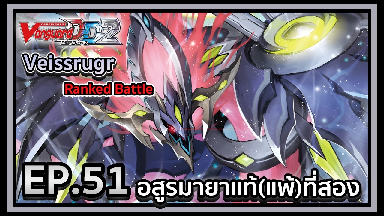 Vanguard Dear Days 2 Ranked Battle EP.51 อสูรมายาแท้(แพ้)ที่สอง