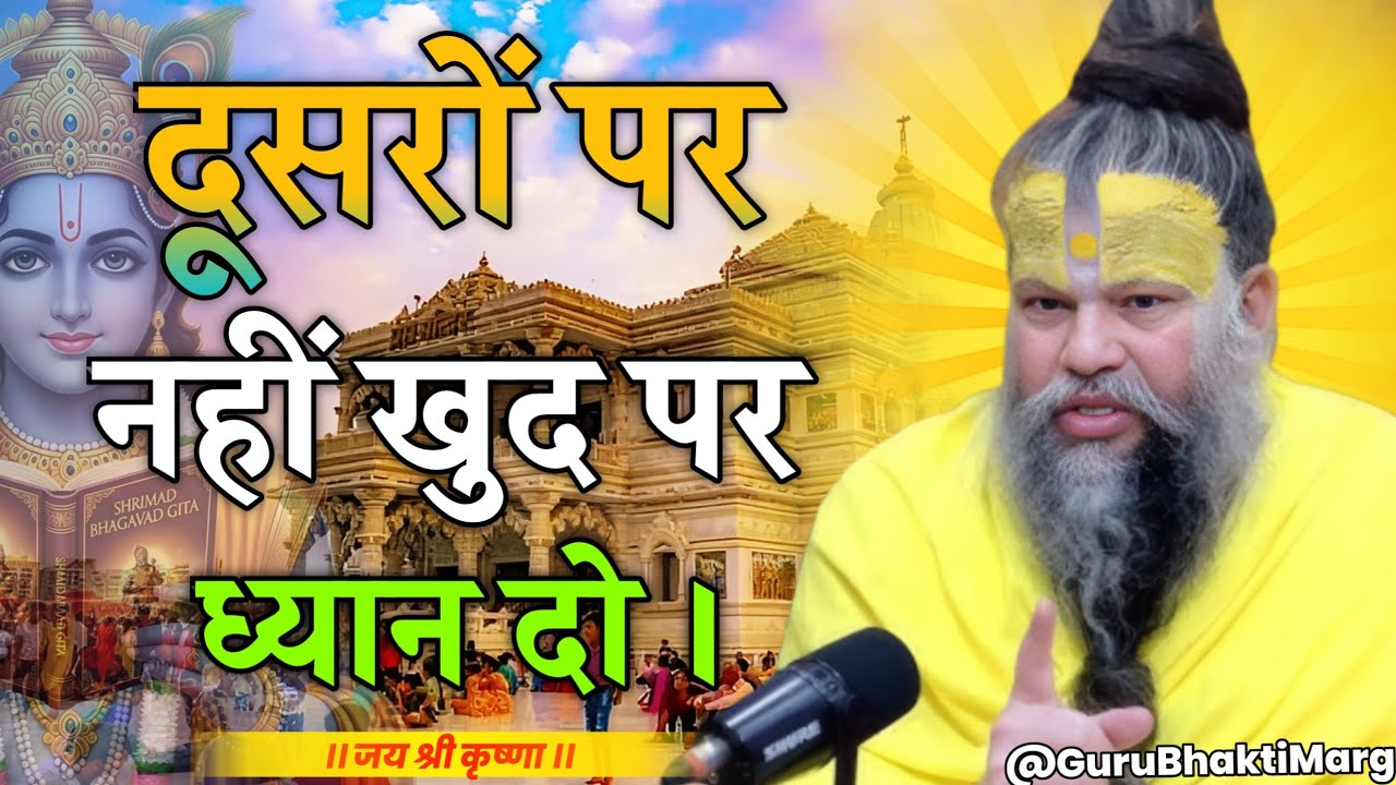 दूसरों पर नहीं खुद पर ध्यान दो | premanand maharaj ji vichar | premanand pravachan | #bhaktimarg 