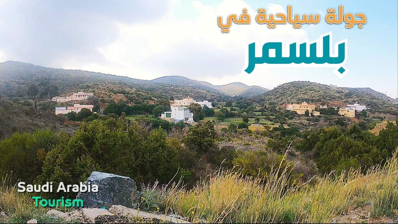 جولة في بلسمر #السعودية!. #Saudi_Arabia