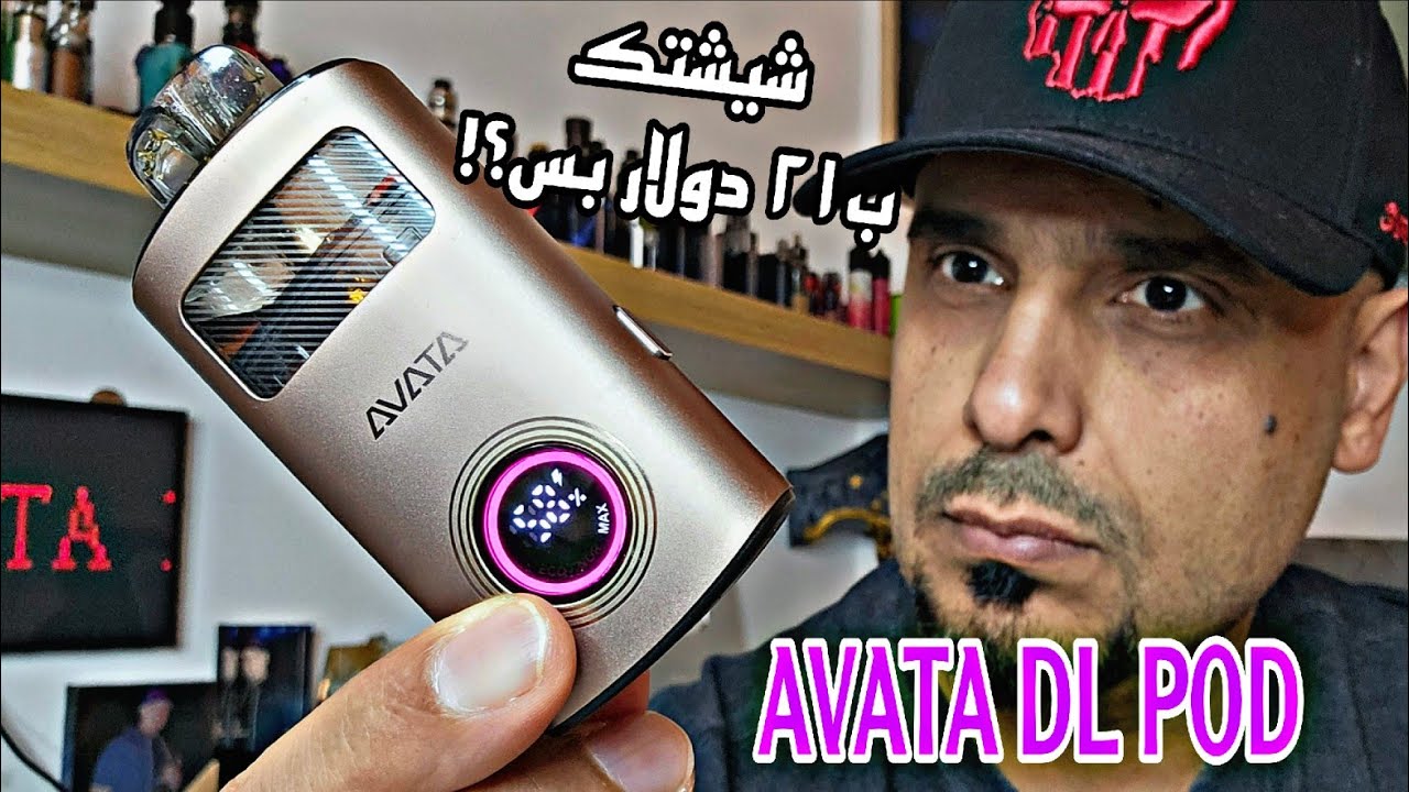 شيشتك العبقريه AVATA pod 