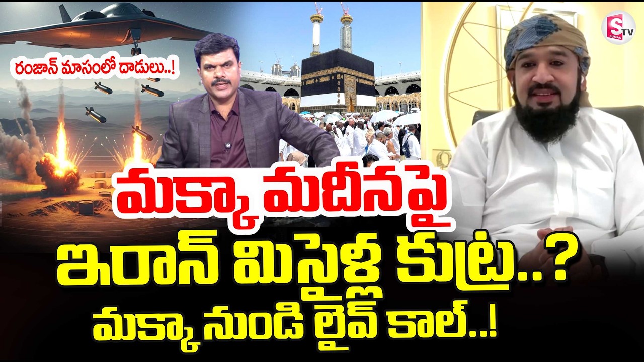 Iran vs Israel War Latest News | Makka Madina News | Iran Attack On Saudi Arabia | SumanTV Vijay