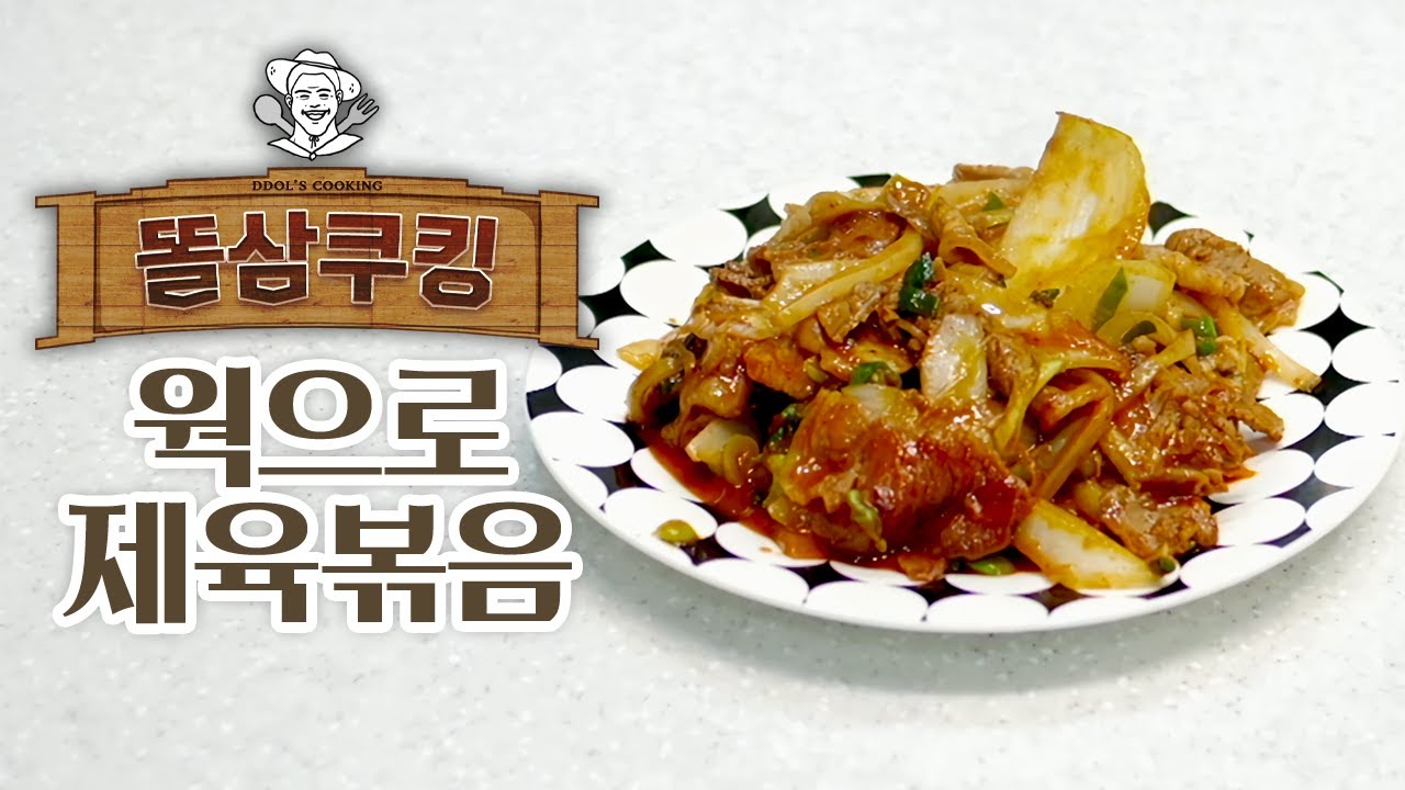 제대로 된 맛! 웍으로 제육볶음 만들어 먹기!