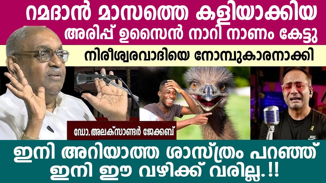 നിരീശ്വരവാദിയെ നോമ്പുകാരനാക്കി അലക്സാണ്ടർ ജേക്കബ്  ഇനി അറിയാത്ത ശാസ്ത്രം പറഞ്ഞ് ഇനി ഇ വഴിക്ക് വരില്ല