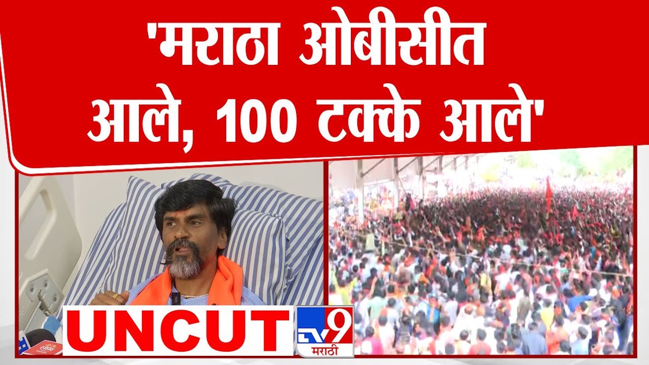 Manoj Jarange Patil UNCUT | 'मराठा ओबीसीत आले, 100 टक्के आले' : जरांगे पाटील