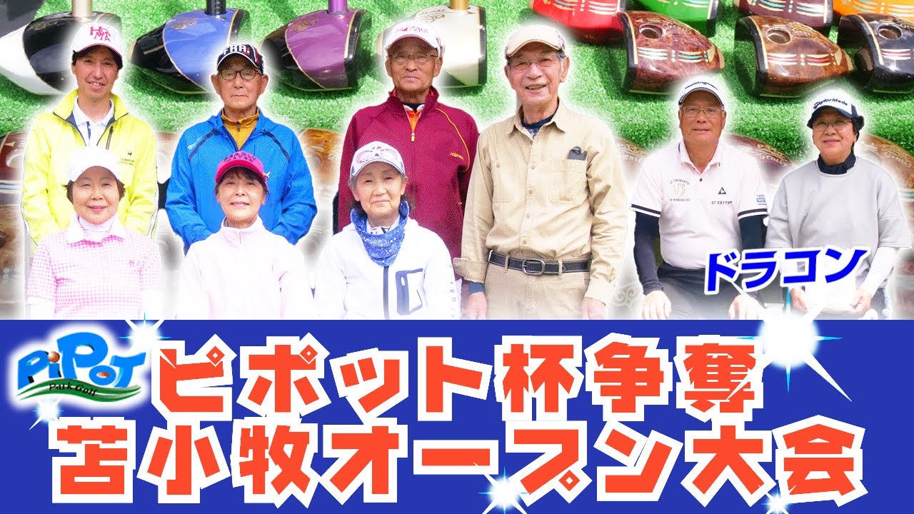 2024年 ピポット杯争奪・苫小牧オープン大会／糸井の森パークゴルフ（苫小牧市）