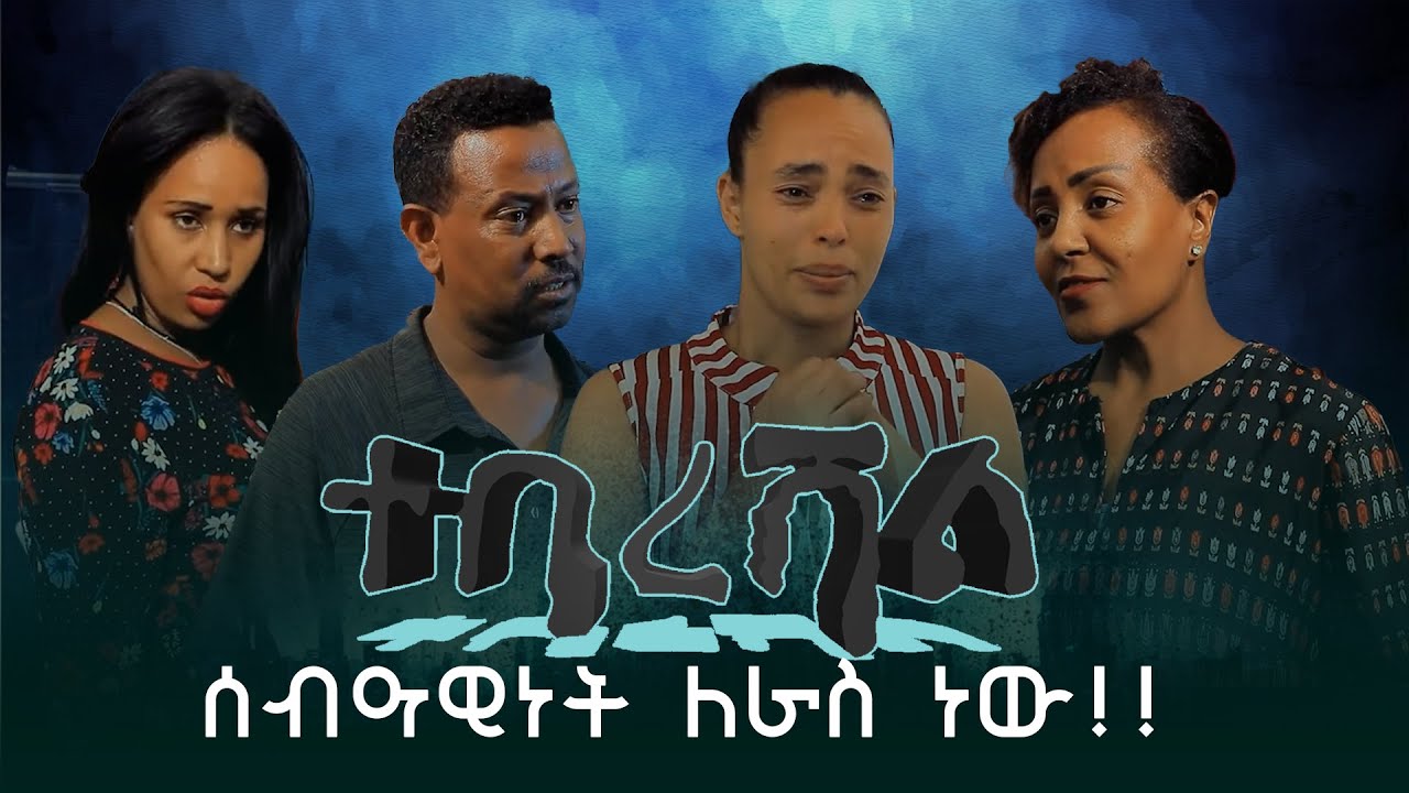 #Esag  Entertainment ተባረሻል!! ሰብዓዊነት ለራስ ነው!! Ethiopian New Short Film