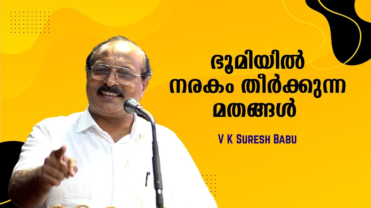 ഭൂമിയിൽ നരകം തീർക്കുന്ന മതങ്ങൾ : V K Suresh Babu | Bijumohan Channel