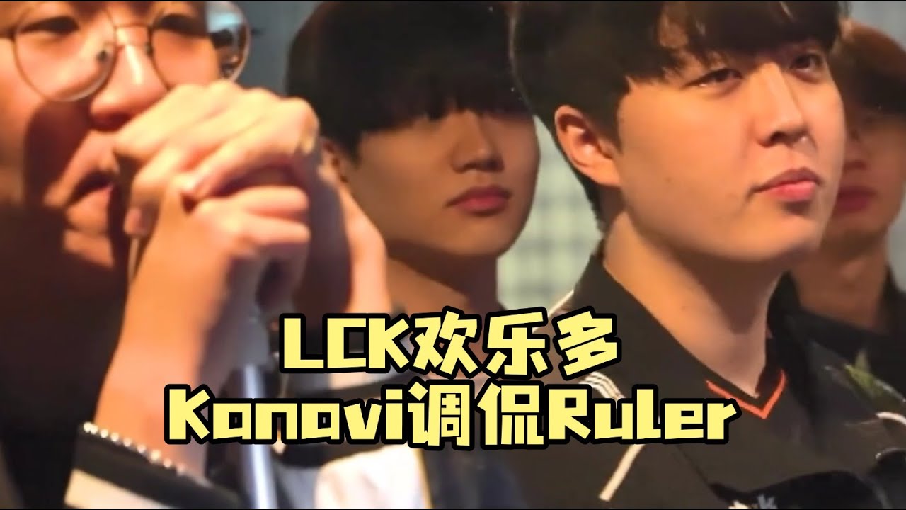LCK欢乐多，Kanavi调侃Ruler，李哥凡尔赛塞恩 