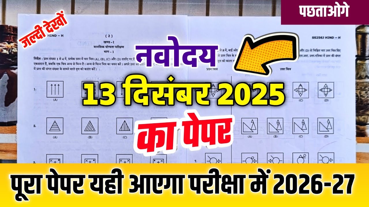 🔥🔴नवोदय विद्यालय 2026 का पेपर {😭}/Navodaya Vidyalaya 2026 Ka Paper | Navodaya 13 December 2025 Paper