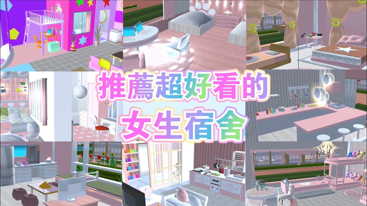 櫻花校園模擬器🌸推薦8個超好看的「女生宿舍」 #sakuraschoolsimulator #櫻校#櫻花校園 #櫻花校園模擬器 #櫻校建築物ID #彩菲の櫻校日常