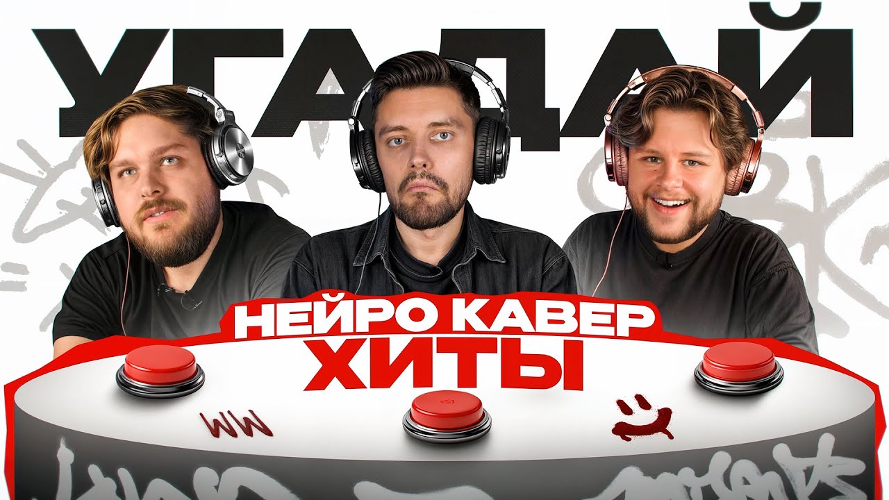 УГАДАЙ ХИТ ПО КАВЕРУ НЕЙРОСЕТИ🎵 7 ЮБИЛЕЙНЫЙ ВЫПУСК