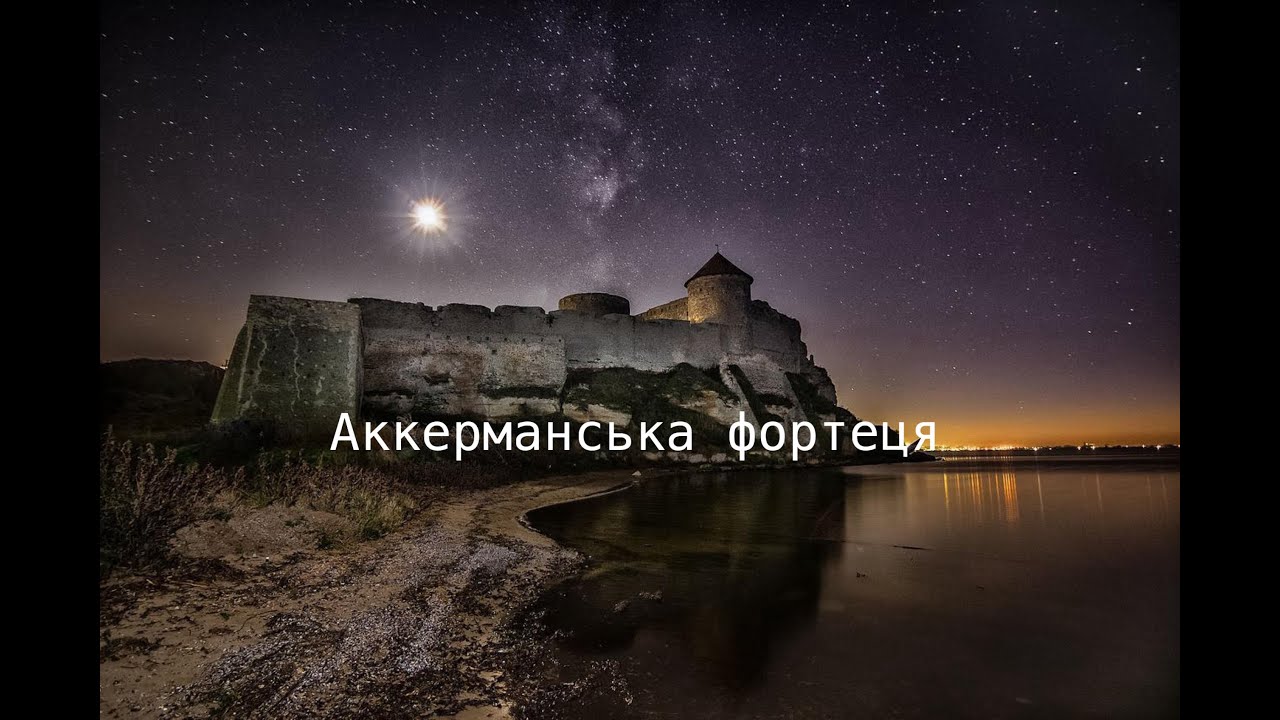 Аккерманська фортеця  (Белгород-Дністровська) 2025 р.