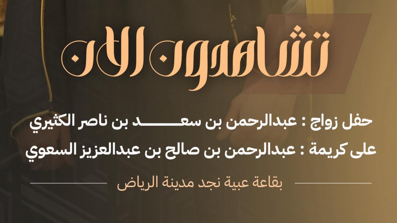 حفل زواج عبدالرحمن بن سعد الكثيري على كريمة عبدالرحمن بن صالح السعوي بمدينة #الرياض 