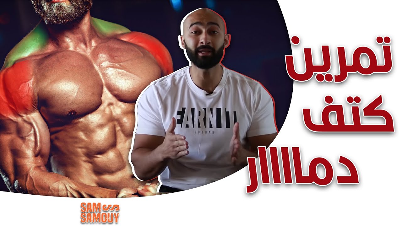 أسرار تمارين كتف دمار للأبطال قبل البطوله و نشفان مخيف | ساموي