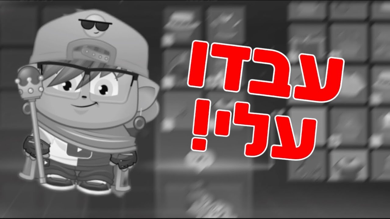 צופה עקצה אותי!!!!(לקחה לי 2 עצמאות ו5 נדירים!)