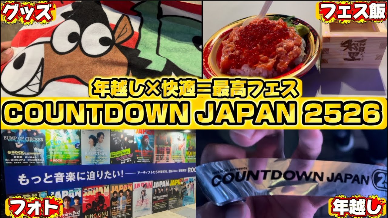 【CDJ2526】最高の年越しフェス！カウントダウンジャパンレポ！
