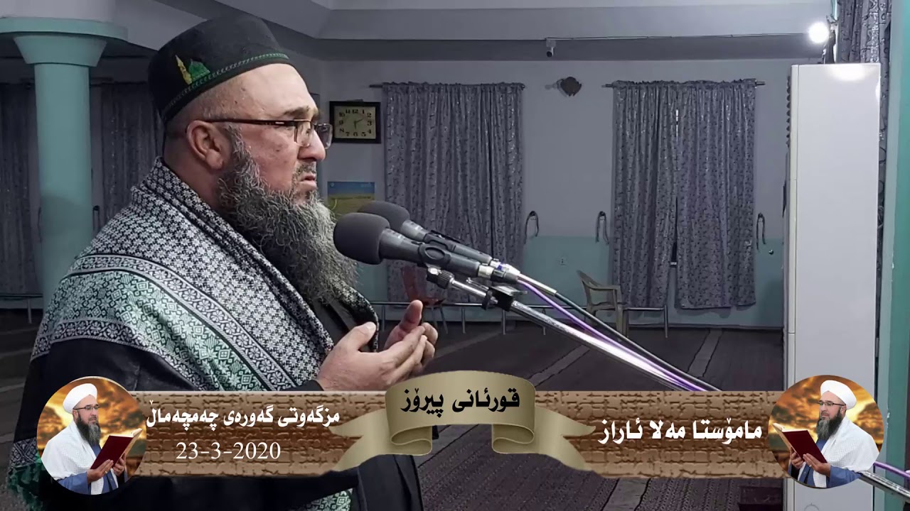 قورئانی پیرۆز بەدەنگی مامۆستا مەلا ئاراز
