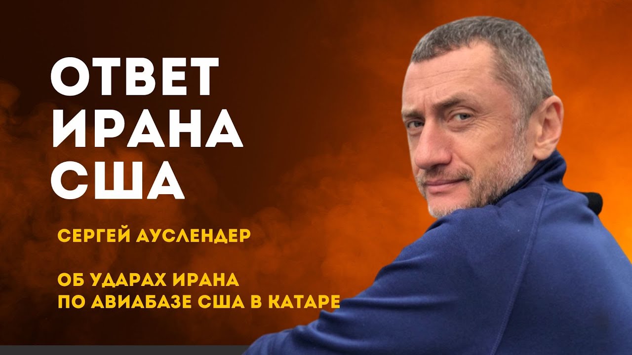 Иран бомбит американские военные базы | 23.06.2025 | Сергей Ауслендер, военный журналист