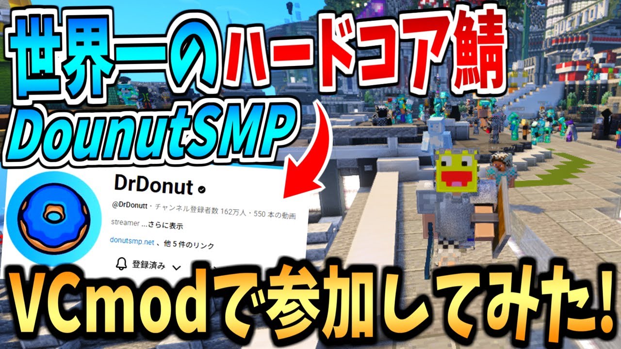 【マイクラ】海外のプロ『Drドーナッツ』が運営するハードコアサーバーでVCMODをつけて徹底調査してみた!!!-donutsmp【マインクラフト】【Minecraft】