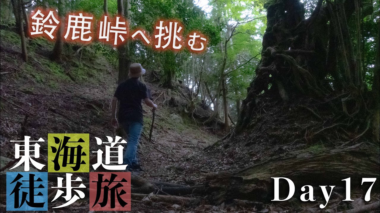 Day17 鈴鹿峠超え！！箱根に次ぐ難所 | 東海道五十三次 日本徒歩旅 [関宿→坂下宿→土山宿→水口宿]