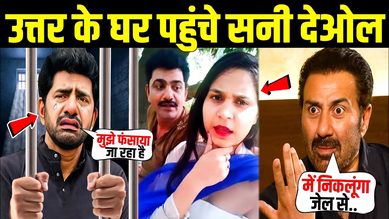 Haryanvi Actor Uttar Kumar के घर पहुंचे Sunny deol बोले में निकालूंगा जेल से भार। Uttar Kumar news
