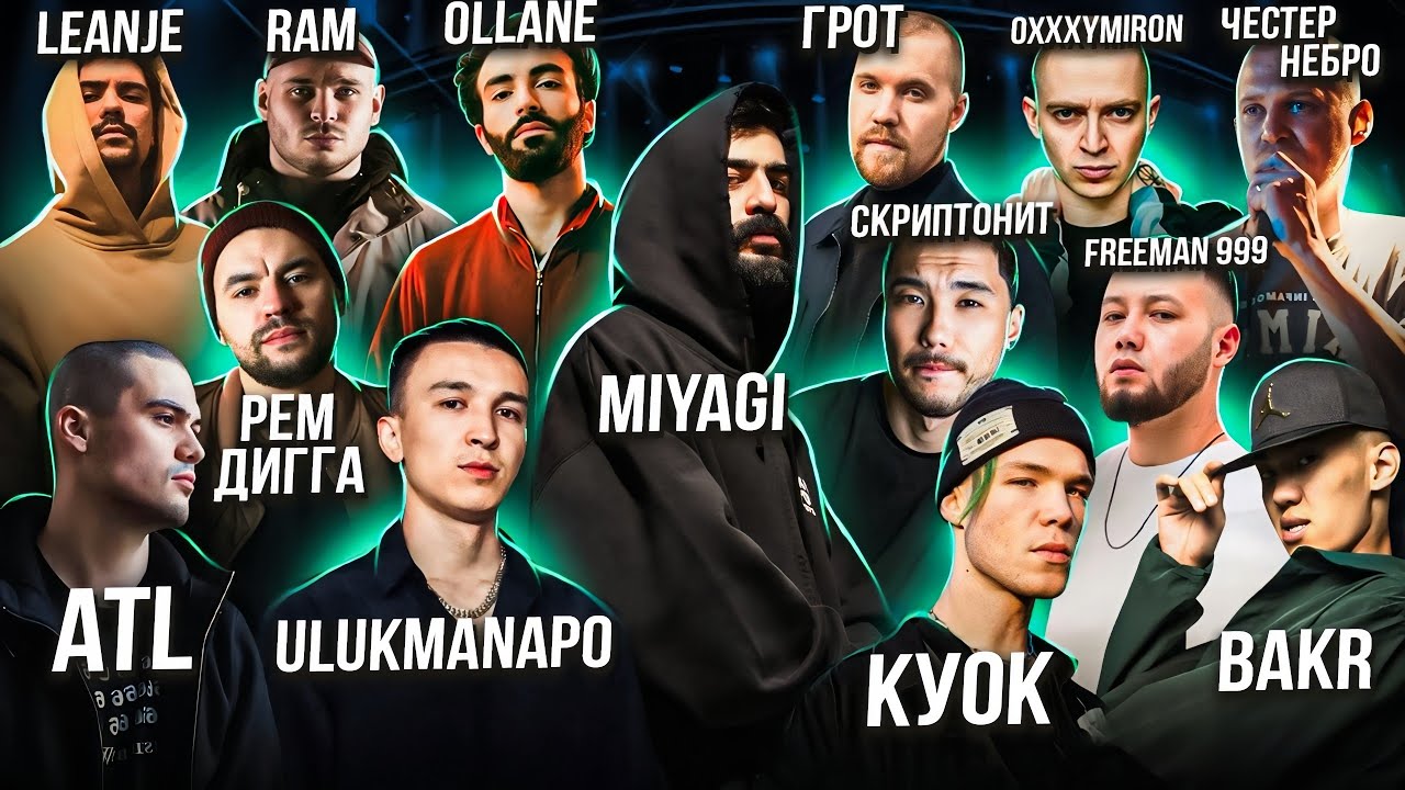 Реакция на MiyaGi, Ollane, Скриптонит, Oxxxymiron, Рем Дигга, Ulukmanapo, Freeman 996, ATL, LeanJe