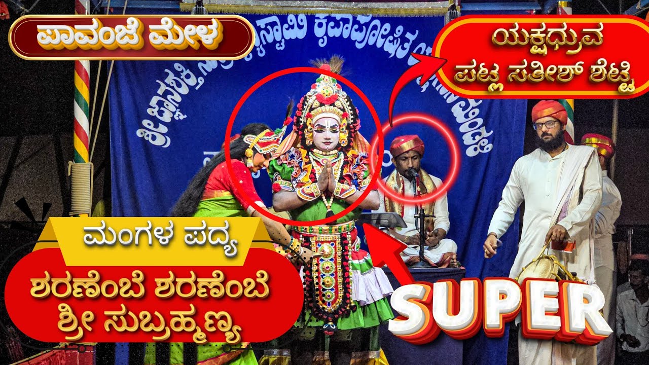 Sharanembe Sharanembe Mangala Padya - Pavanje Mela - Shri Patla Sathish Shetty - Share and Support 