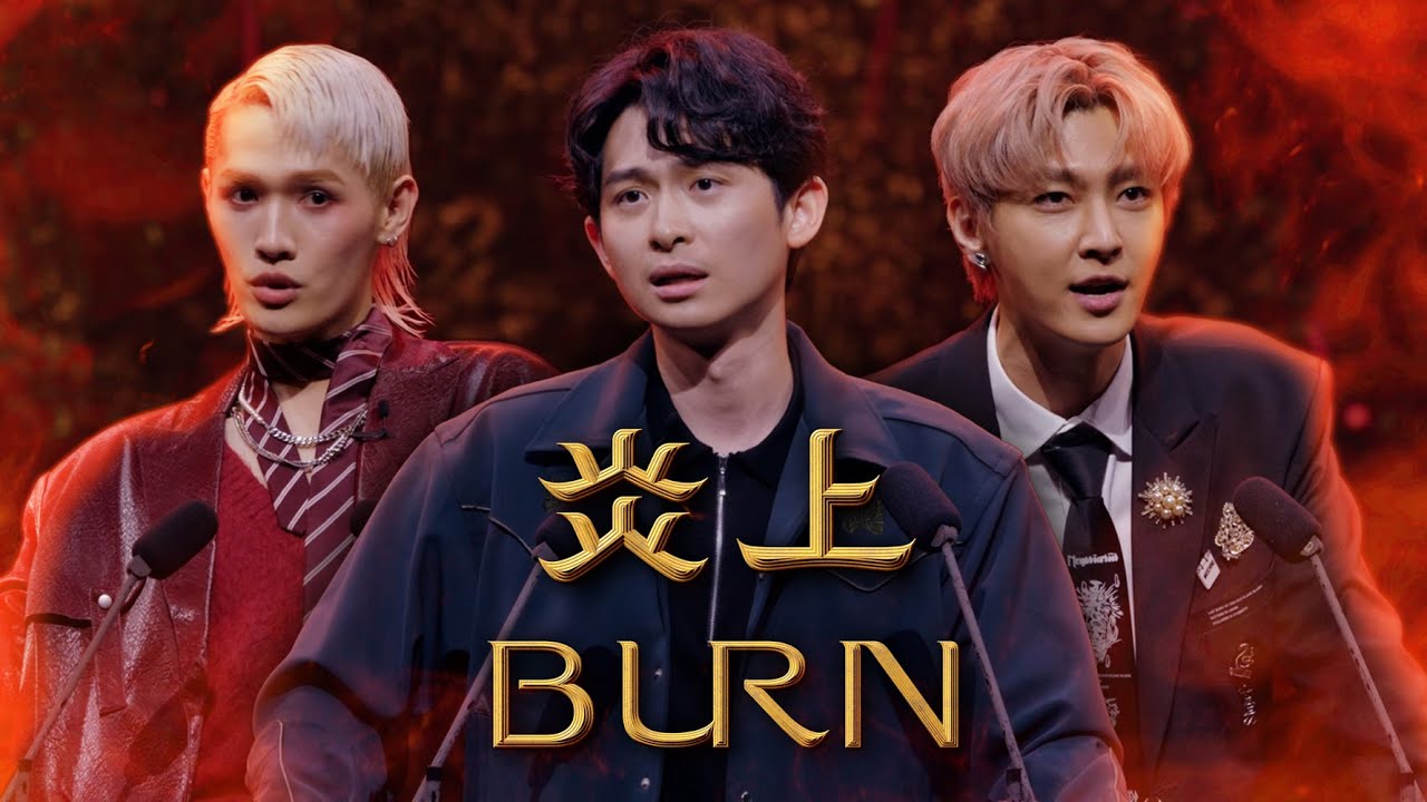 炎上脫稿演出？恩恩怨怨將在舞台上一次化解｜#炎上BURN
