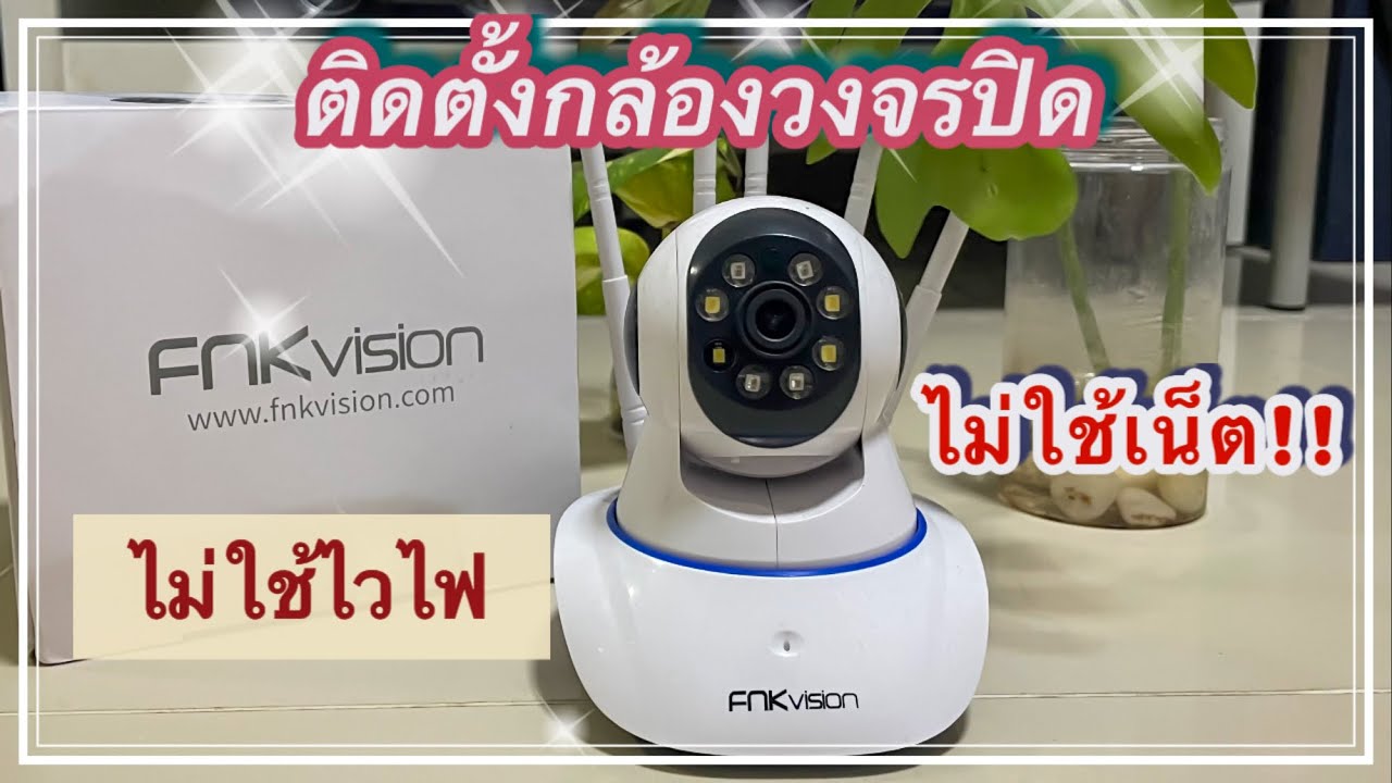 ติดตั้งกล้องวงจรปิดไม่ใช้เน็ต พร้อมแนะนำการใช้งาน | FNKvsion 5 เสา (ภาพสี) @สองเราเล่าเรื่อง