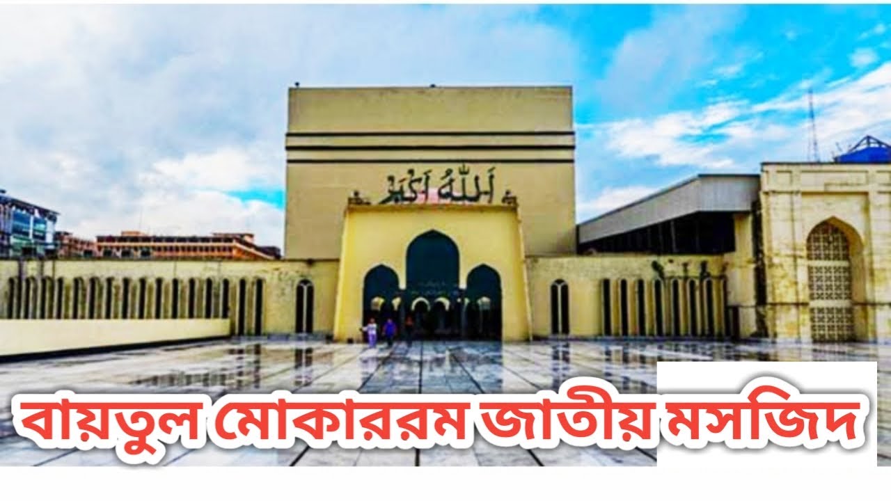 Baitul Mukarram Mosque Dhaka | Jumar Namazer Somoy | National Mosque of Bangladesh | Choto MaMa