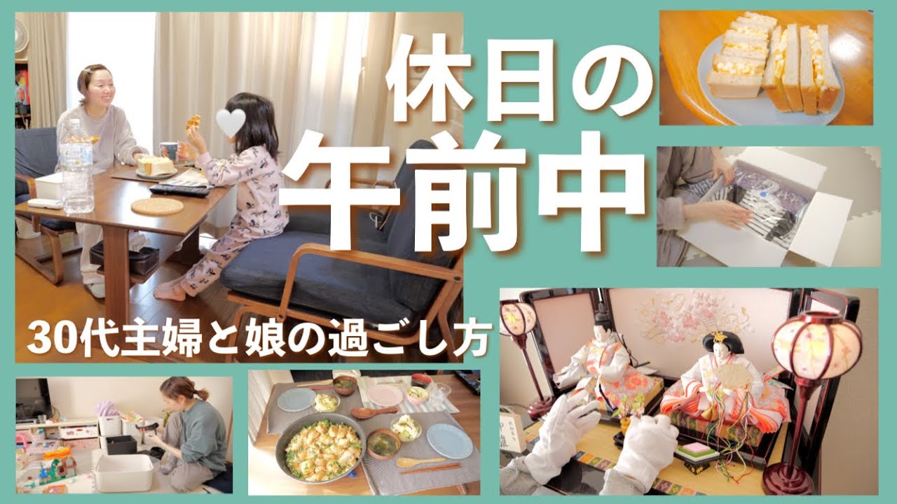 【とある日の休日】朝食〜お昼。家事したりのんびりしたり雛飾り出したり・・【30代主婦/午前中の過ごし方】