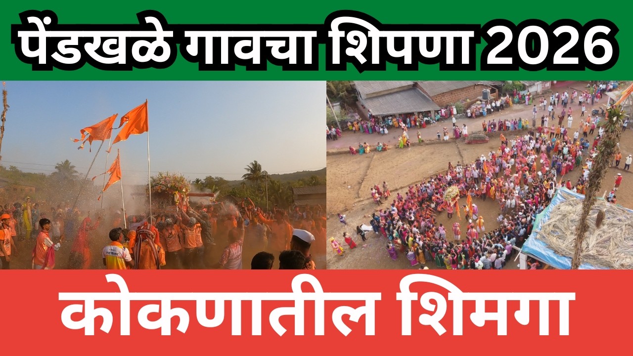 पेंडखळे गावचा शिपणा 2026 । कोकणातील शिमगा। shipna shimga 2026 |koknatil shimga | pendkhale | rajapur
