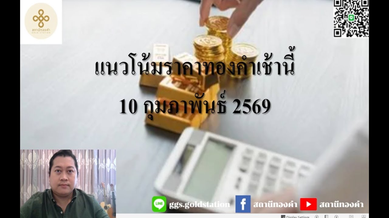 แนวโน้มราคาทองคำประจำวันที่  10 กุมภาพันธ์  2569