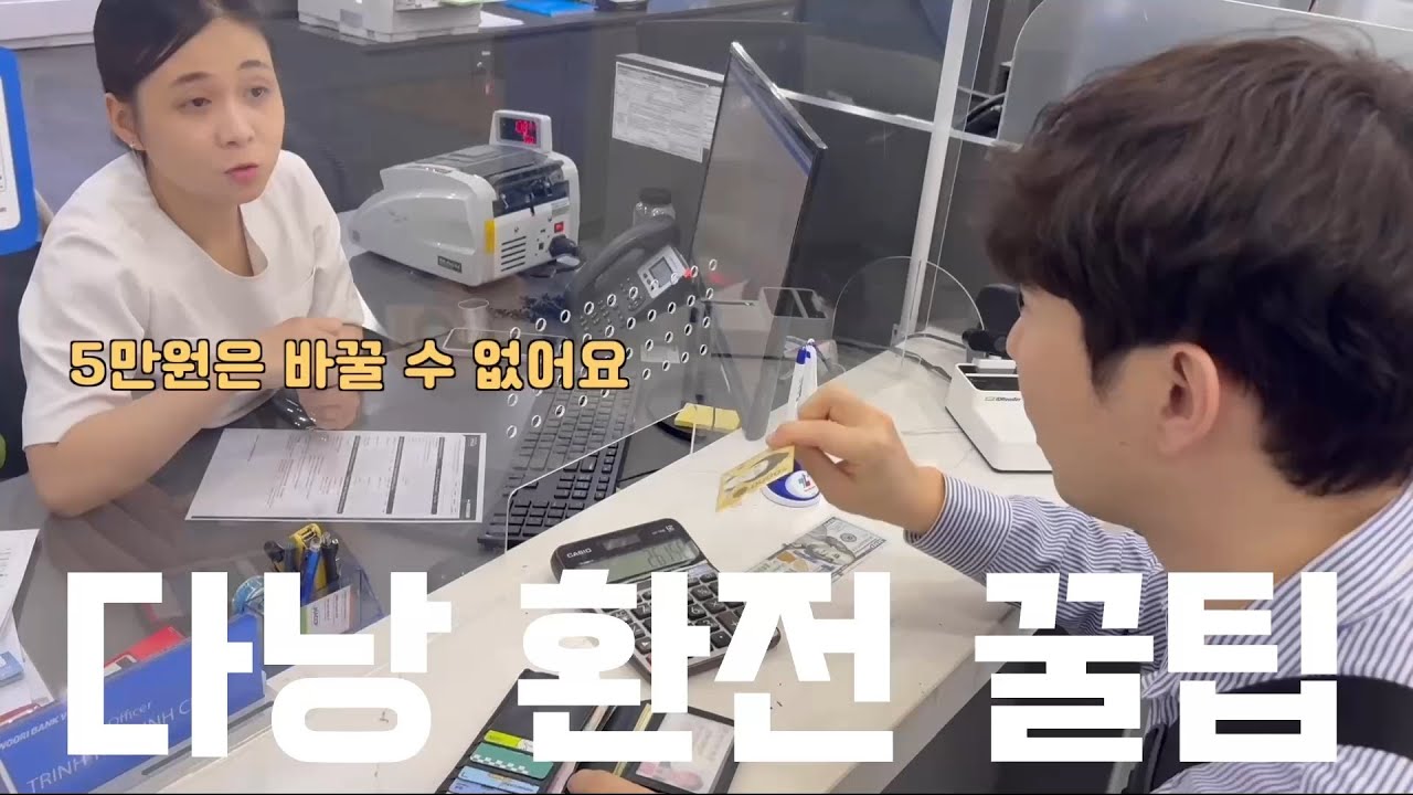 트래블카드 쓰실꺼면 차라리 5만원권 가져오세요 다낭 환전 꿀팁입니다 꼭 확인하셔서 돈 벌어가세요