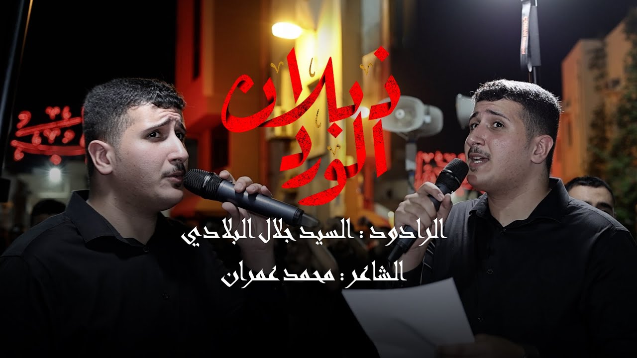 ذبلان الورد | الرادود السيد جلال البلادي