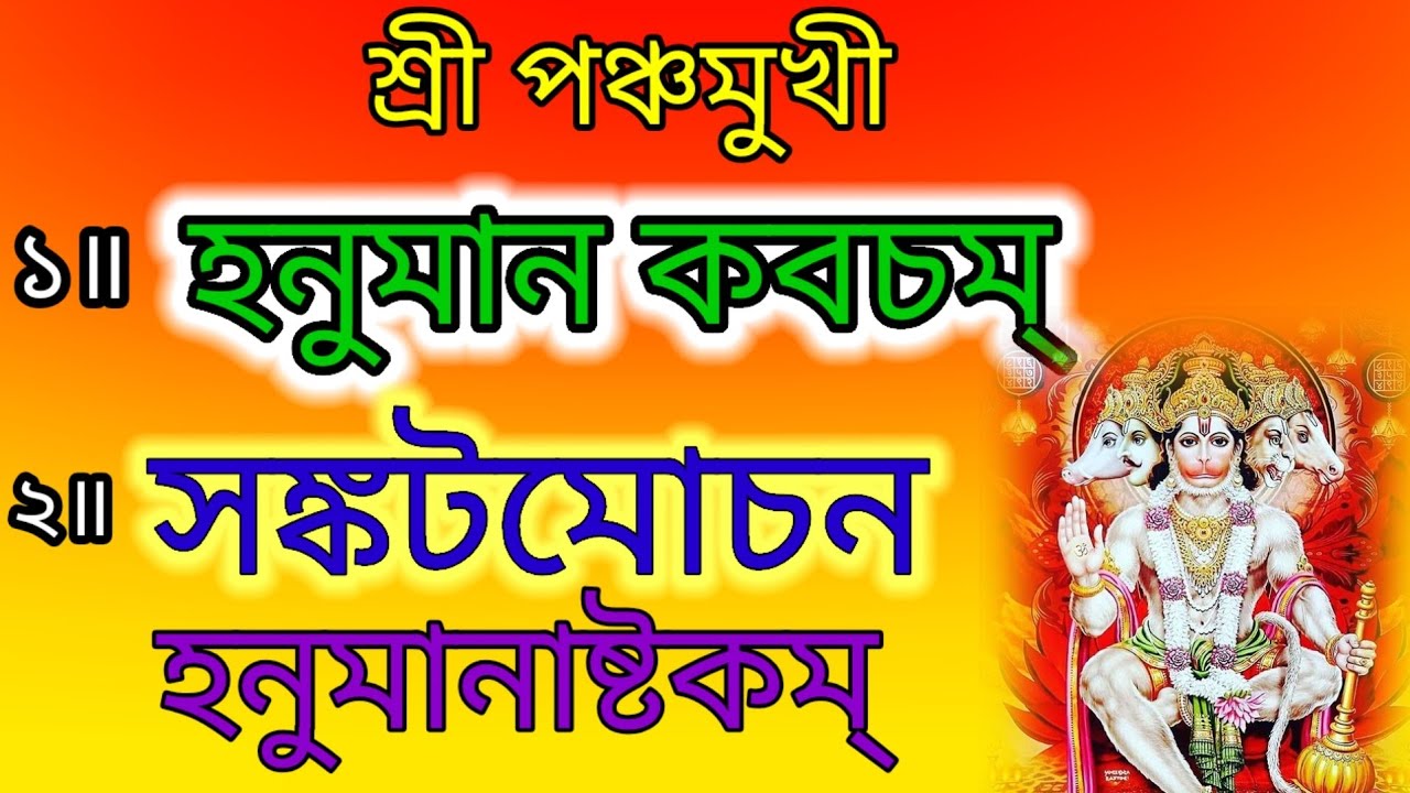 শ্রী পঞ্চমুখী হনুমান কবচম্ # সঙ্কটমোচন হনুমানাষ্টকম্ # বাংলা লিরিক্স 